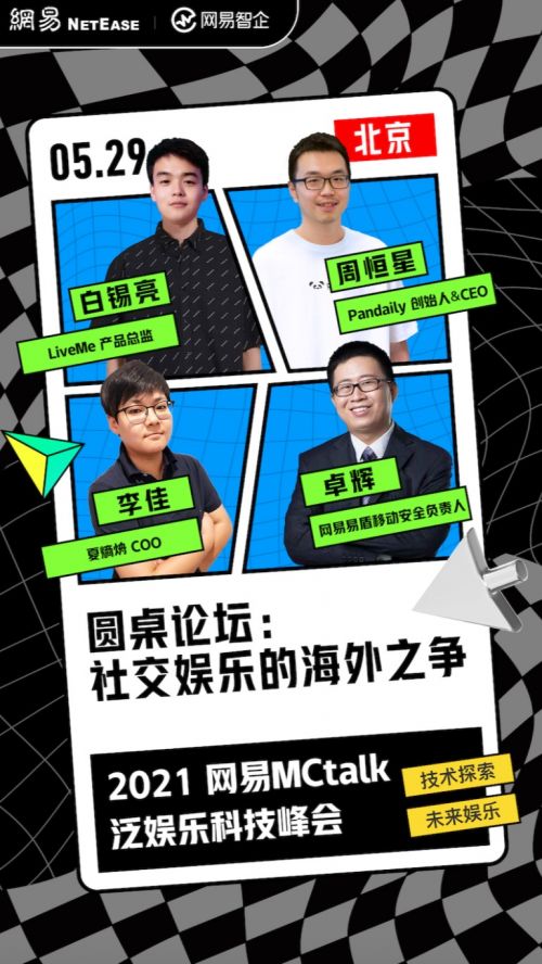 網(wǎng)易mctalk泛娛樂科技峰會,一次看夠四大亮點