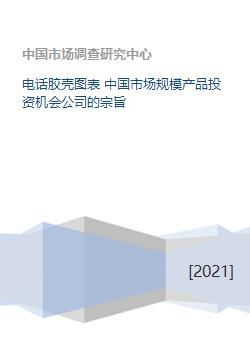 中國電話膠殼市場 規(guī)模、投資機(jī)會(huì)與公司戰(zhàn)略